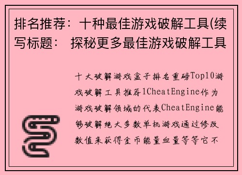 排名推荐：十种最佳游戏破解工具(续写标题： 探秘更多最佳游戏破解工具，你不可错过这十种)