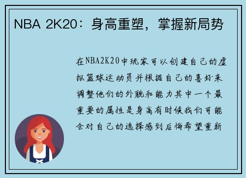 NBA 2K20：身高重塑，掌握新局势