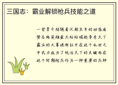 三国志：霸业解锁枪兵技能之道