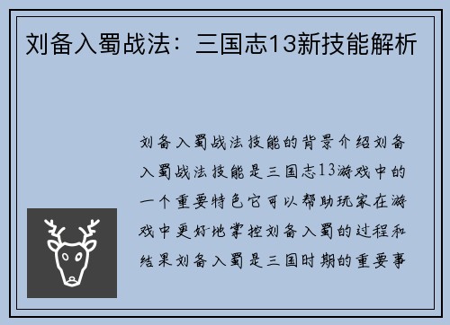 刘备入蜀战法：三国志13新技能解析